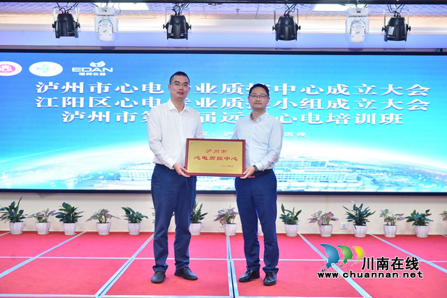 瀘州市心電質控中心及江陽區(qū)心電質控小組正式成立(圖1)