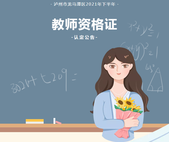 龍馬潭區(qū)2021年下半年教師資格認(rèn)定公告，來(lái)啦！