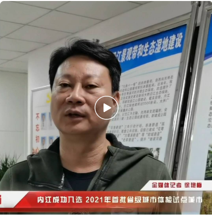 關(guān)注！內(nèi)江成功入選2021年首批省級城市體檢試點城市