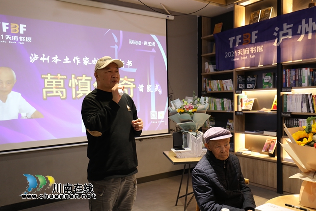 天府書(shū)展瀘州分展啟動(dòng)——瀘州作家劉盛源新書(shū)《萬(wàn)慎傳奇》首發(fā)(圖4)