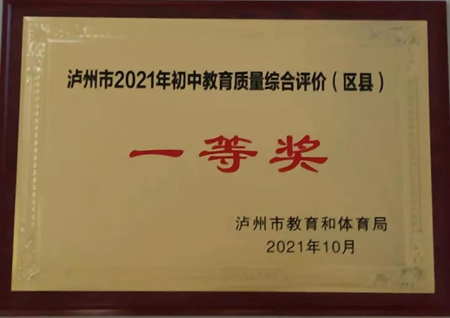 龍馬潭區(qū)連續(xù)十余年獲初中教育質(zhì)量綜合評價一等獎！