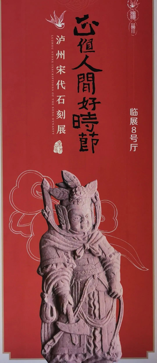《正值人間好時(shí)節(jié)——瀘州宋代石刻展》在河南開(kāi)封開(kāi)幕(圖6)
