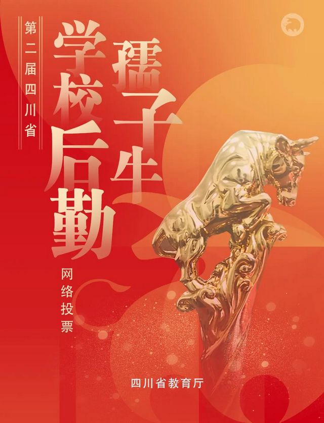開始投票啦！瀘州梓橦路學校王家華老師入選四川省第二屆“學校后勤孺子?！焙蜻x人