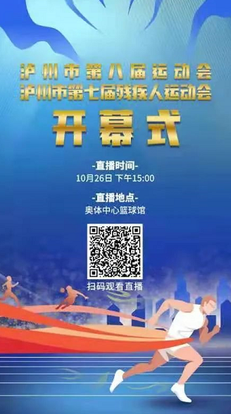掃碼觀看直播！瀘州市第八屆運動會暨市第七屆殘疾人運動會開幕式今日舉行(圖1)