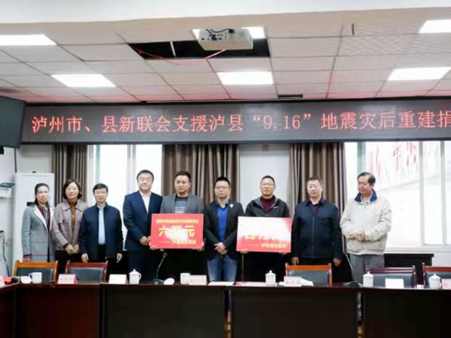 捐款近40萬(wàn)元！瀘州市新聯(lián)會(huì)愛(ài)心助力瀘縣災(zāi)后重建(圖4)