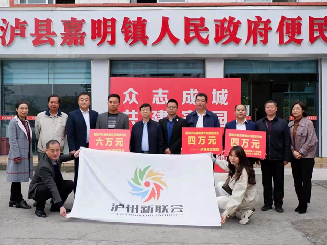 捐款近40萬(wàn)元！瀘州市新聯(lián)會(huì)愛(ài)心助力瀘縣災(zāi)后重建(圖1)