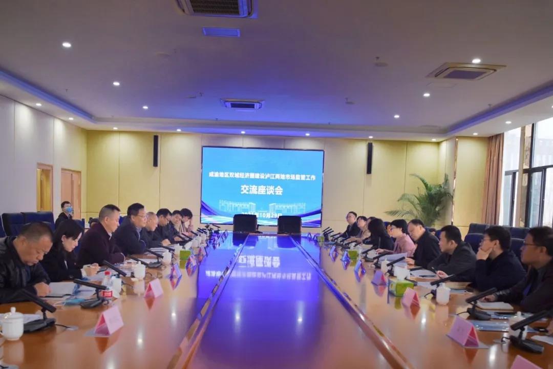主動融“圈” 共謀發(fā)展 瀘州、江津兩地召開市場監(jiān)管工作座談會