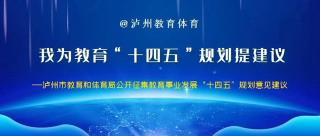 邀您建言獻(xiàn)策|瀘州市教育和體育局公開征求《瀘州市“十四五”教育事業(yè)發(fā)展規(guī)劃 （征求意見稿）》意見