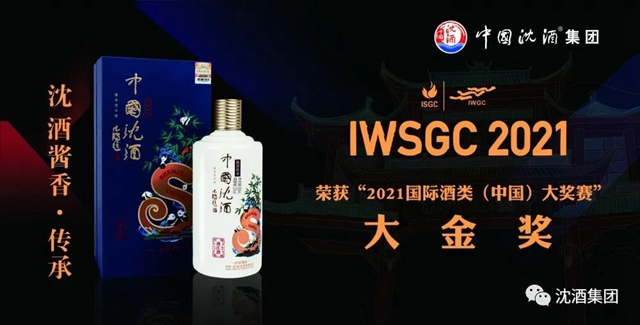 中國沈酒再次在國際酒類（中國）大獎賽斬獲雙金獎(圖9)