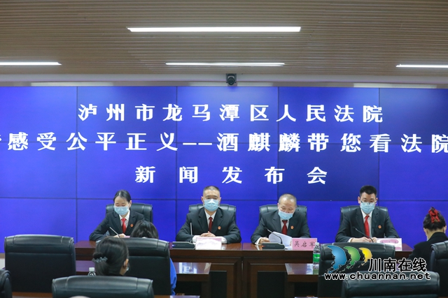 龍馬潭區(qū)法院召開“感受公平正義·酒麒麟帶您看法院”專題新聞發(fā)布會(huì)