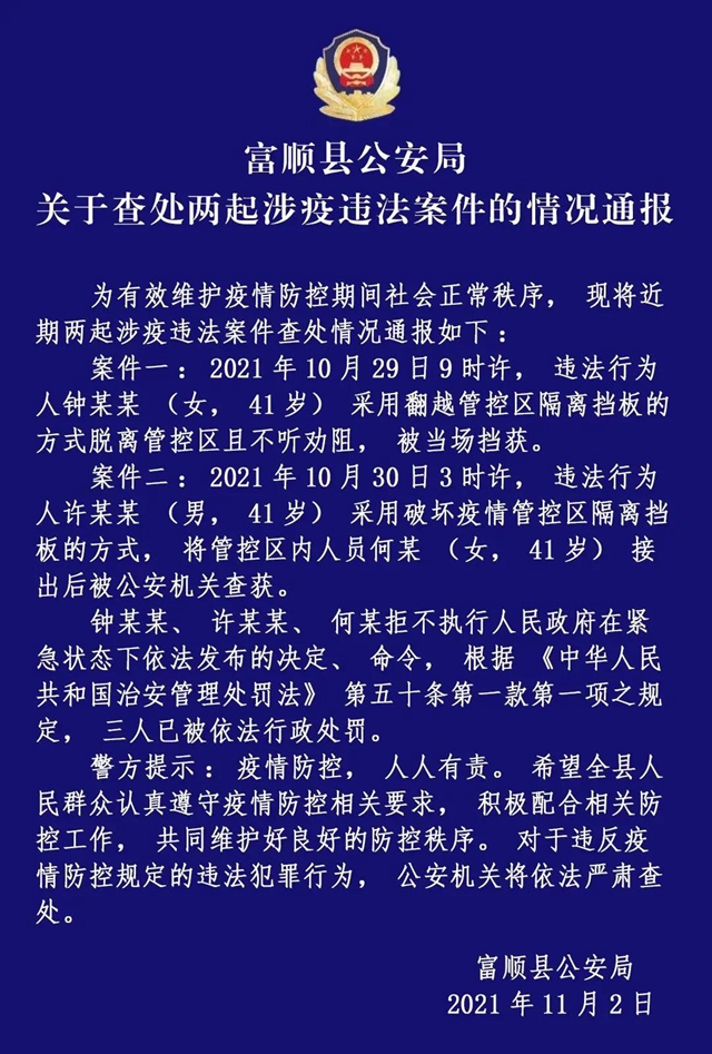 富順三人翻越隔離擋板，脫離管控區(qū)被警方處罰！