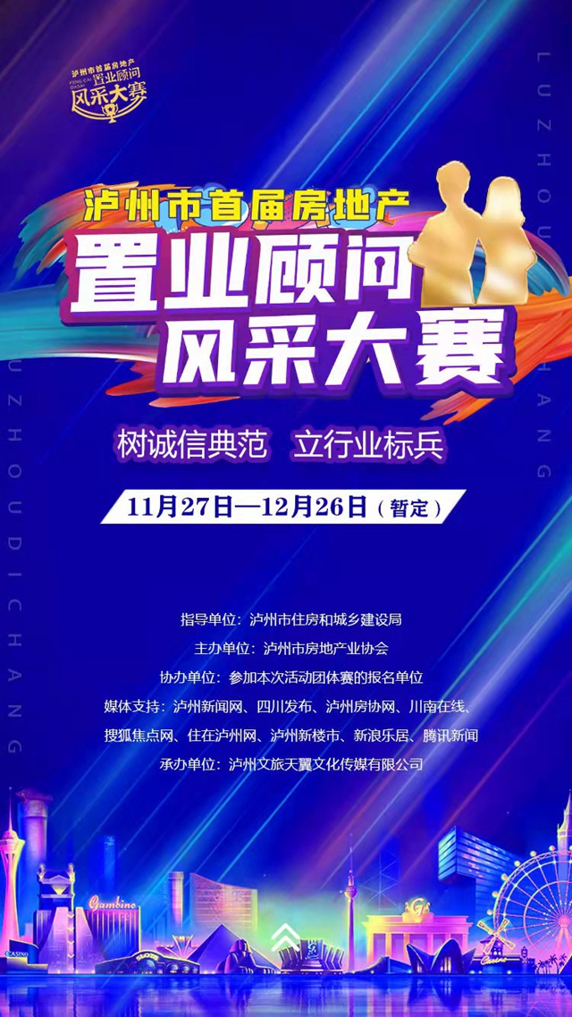 趕緊報(bào)名！瀘州市首屆房地產(chǎn)置業(yè)顧問風(fēng)采大賽來了！