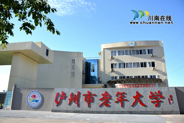 瀘州市老年大學(xué)關(guān)于建立老年教育后備教師庫的公告