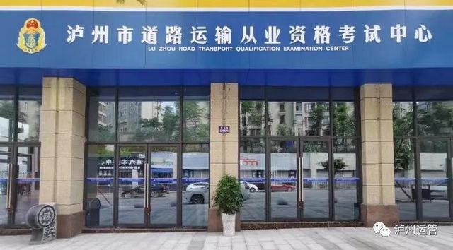 1至10月，瀘州3682人通過考試，獲得道路運(yùn)輸從業(yè)資格證