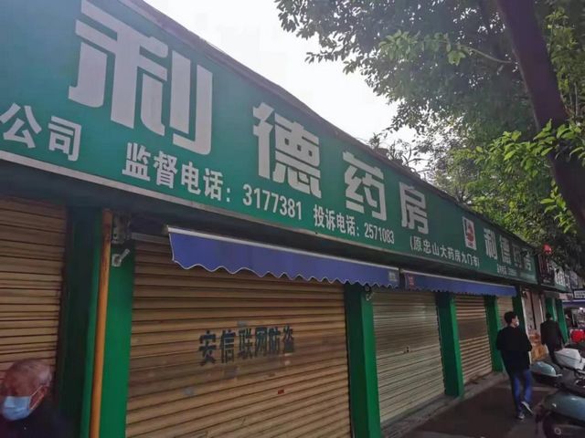 瀘州：5家藥店執(zhí)行疫情防控要求不力 被責令停業(yè)整改！(圖6)