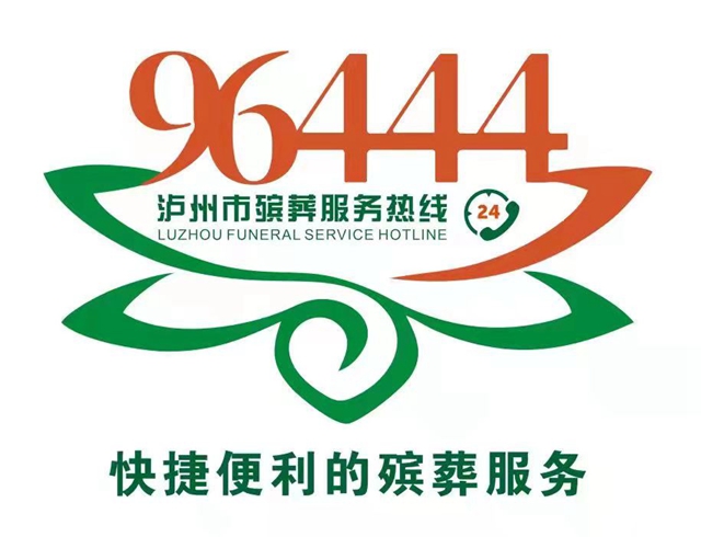 24小時提供殯葬服務(wù)！瀘州首個殯葬服務(wù)熱線96444開通