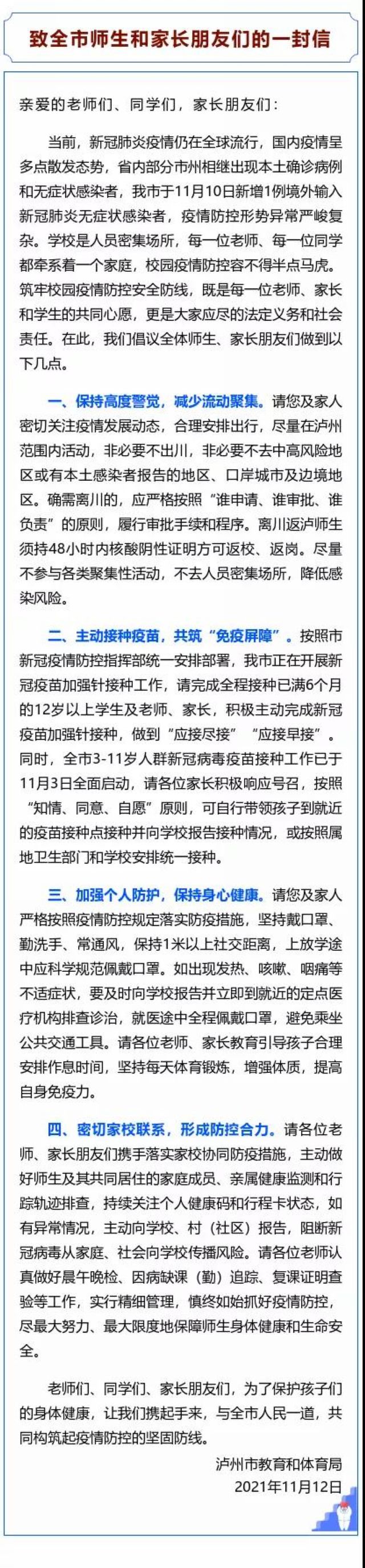 瀘州市教體局：致全市師生和家長朋友的一封信