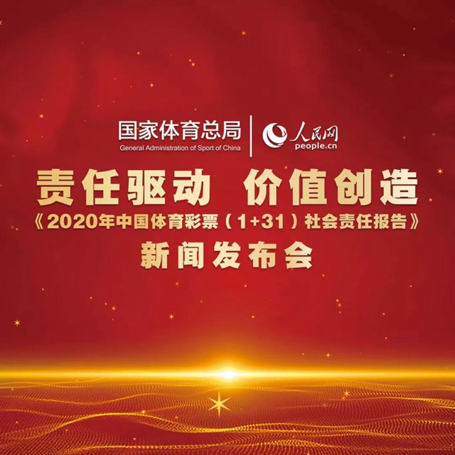 《2020年中國體育彩票（1+31）社會責任報告》新聞發(fā)布會即將開啟