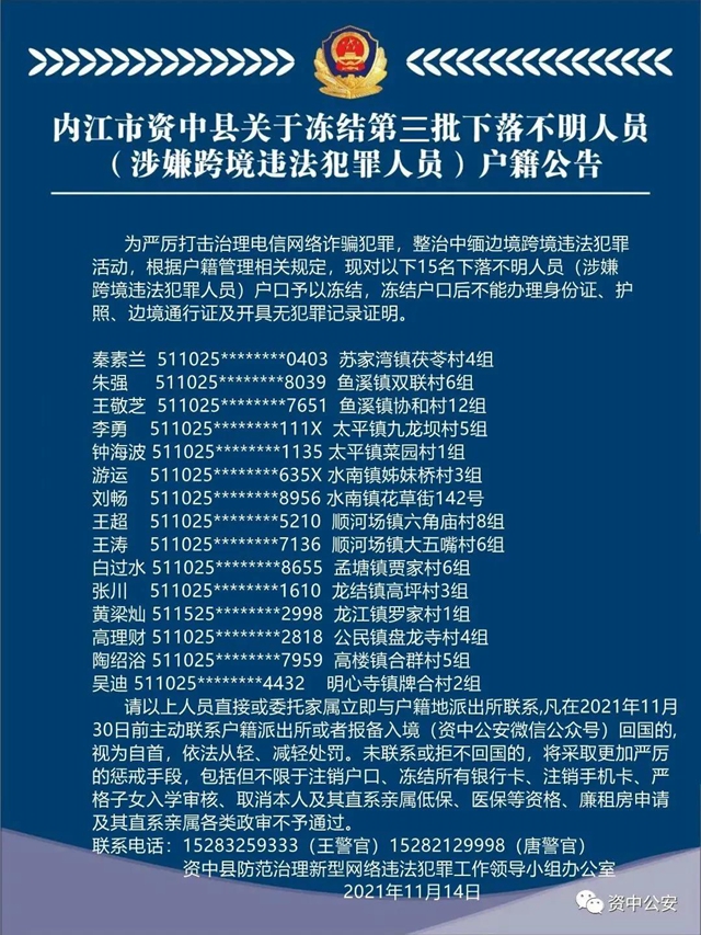 內(nèi)江警方通牒：這15人，戶(hù)口凍結(jié)！