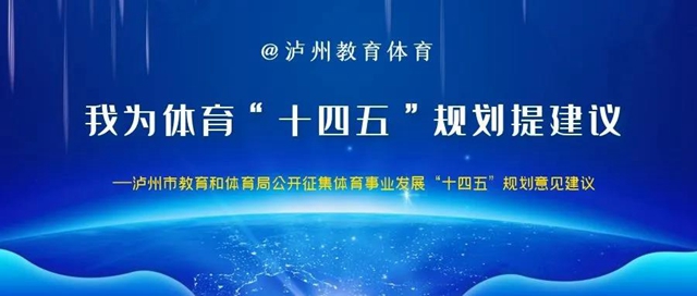 邀您建言獻策|瀘州市教育和體育局公開征求《瀘州市“十四五”體育事業(yè)發(fā)展規(guī)劃 （征求意見稿）》意見