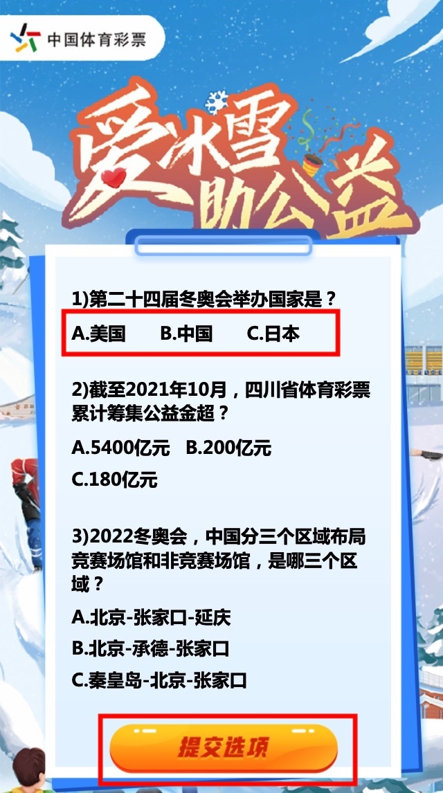 【活動】四川體彩“愛冰雪 助公益 同喝彩”線上公益趣味答題活動已開啟(圖4)