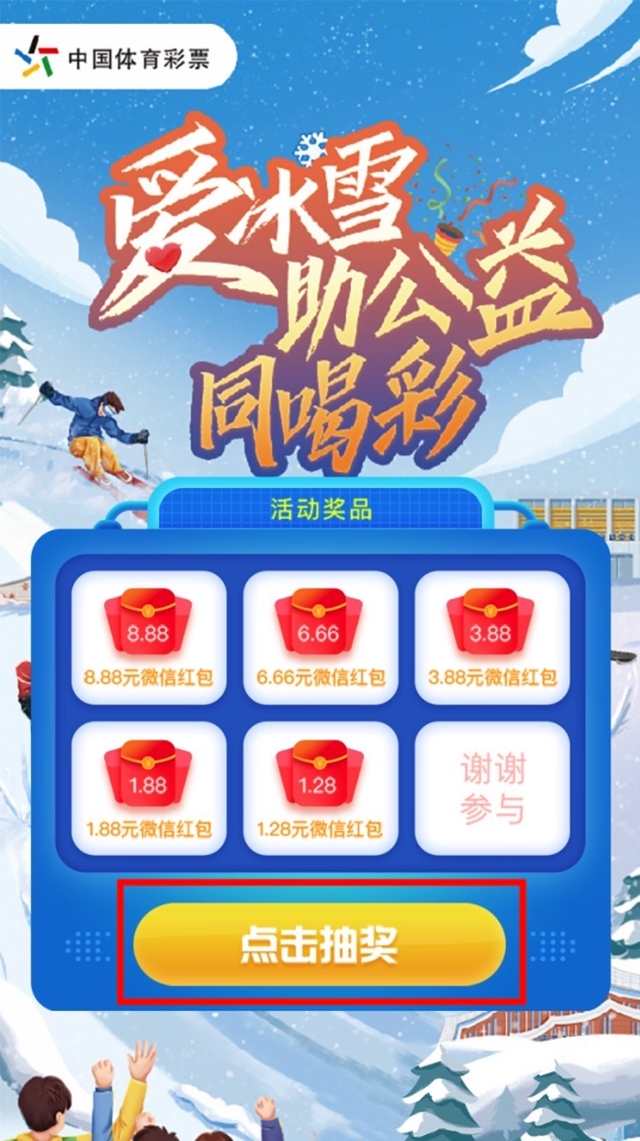【活動】四川體彩“愛冰雪 助公益 同喝彩”線上公益趣味答題活動已開啟(圖5)