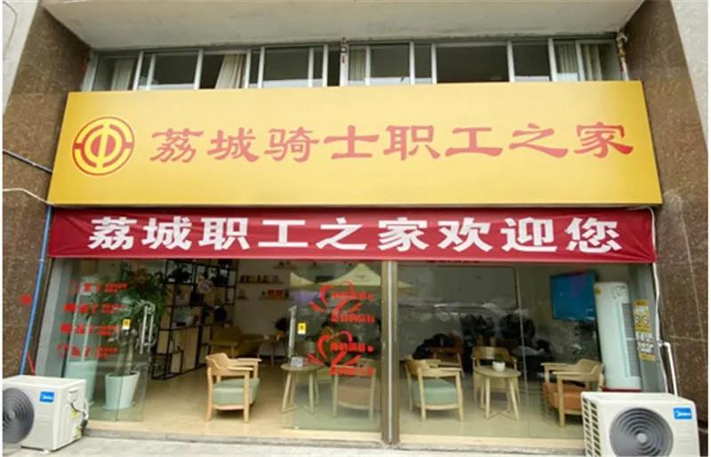 瀘州首個(gè)外賣(mài)送餐服務(wù)行業(yè)“職工之家”陣地建成使用