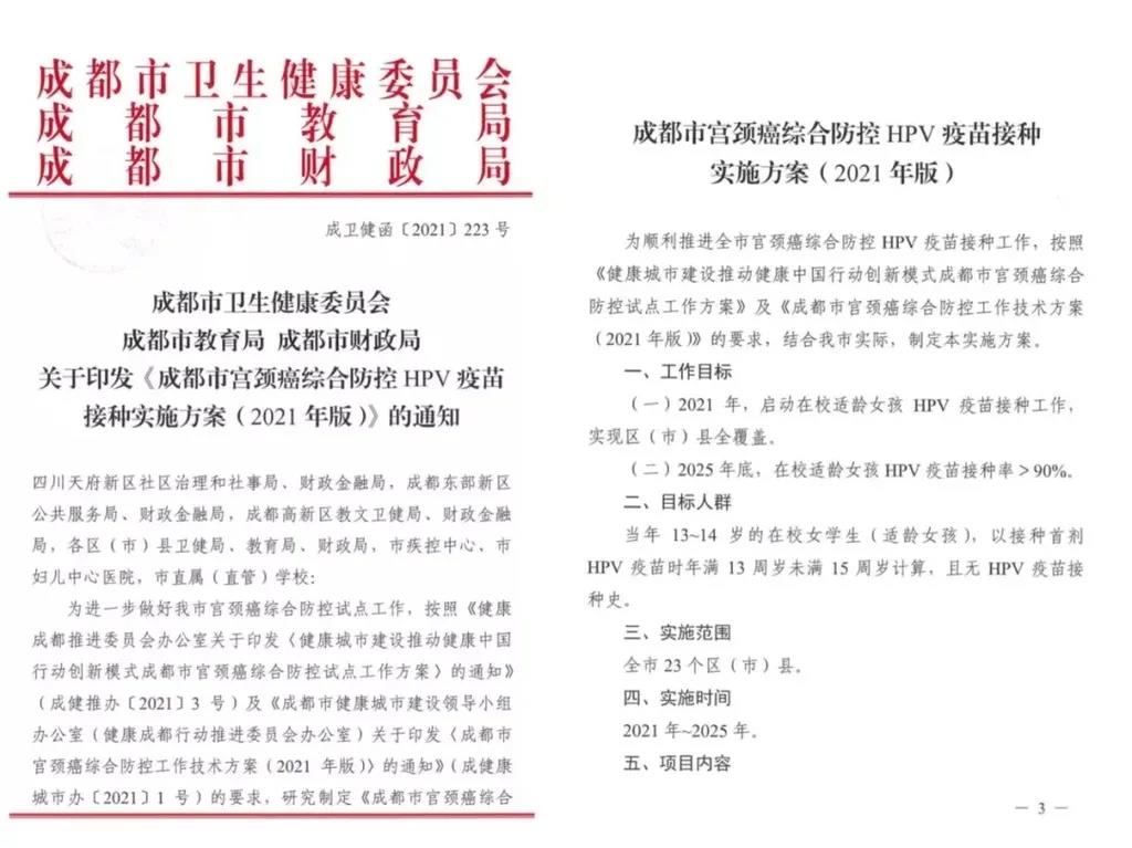 西部首個(gè)！成都將為適齡女孩普遍接種HPV疫苗