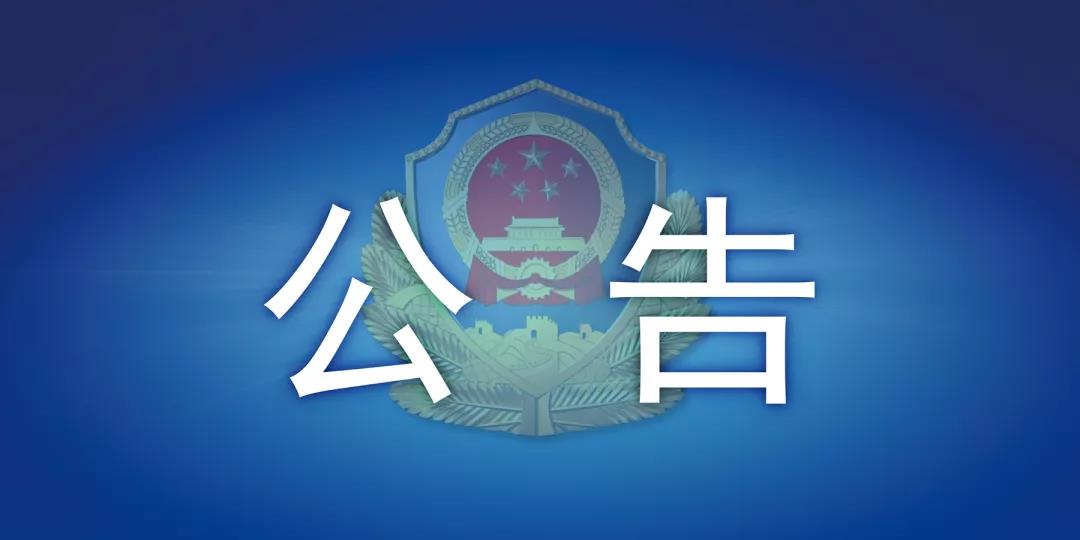公告：內(nèi)江市中區(qū)這6人，你們的戶口已被警方凍結(jié)——