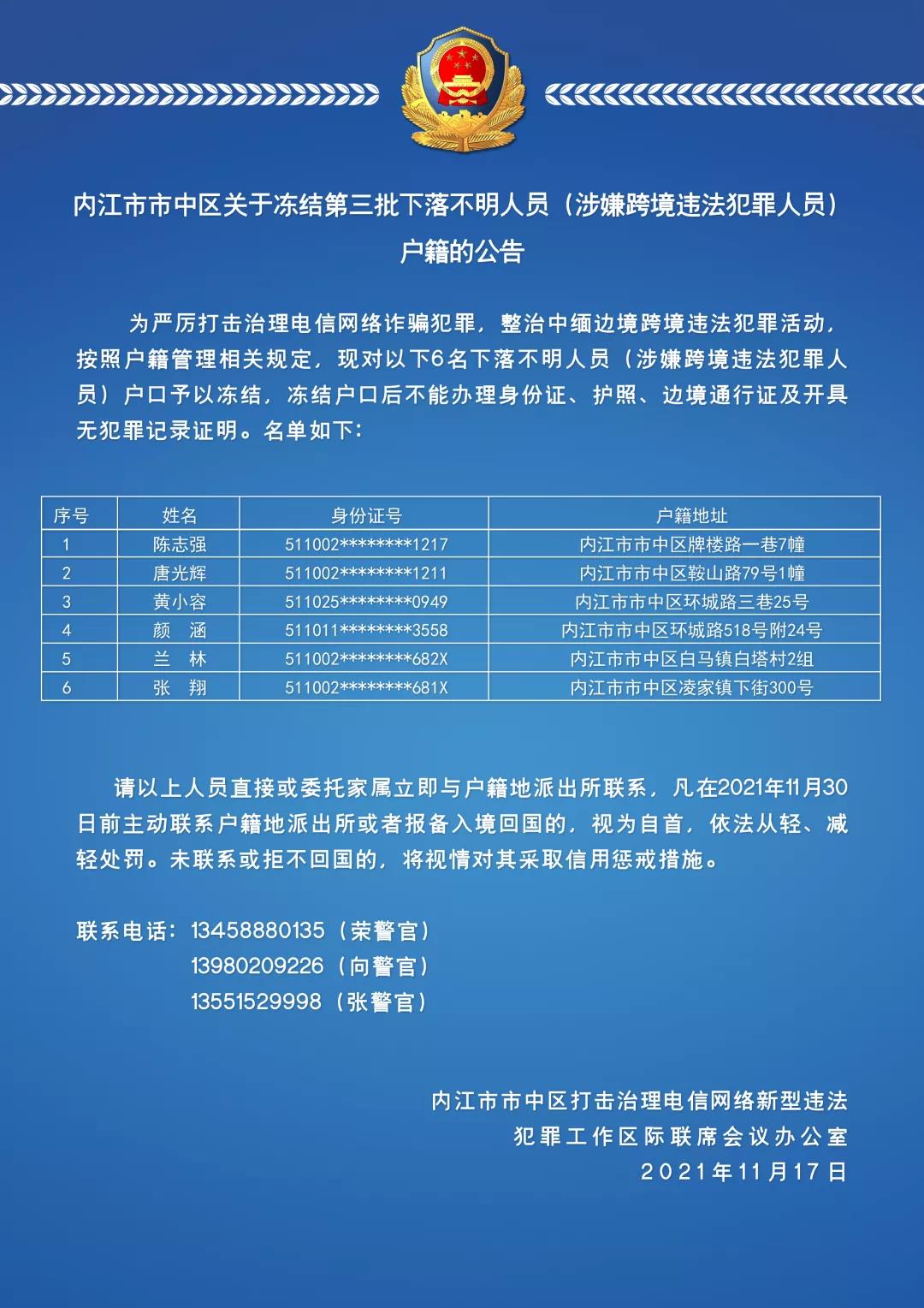 公告：市中區(qū)這6人，你們的戶口已被警方凍結(jié)——(圖2)