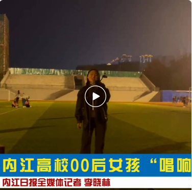 厲害了！內(nèi)江高?！?0后”女孩登上CCTV《回聲嘹亮》(圖2)