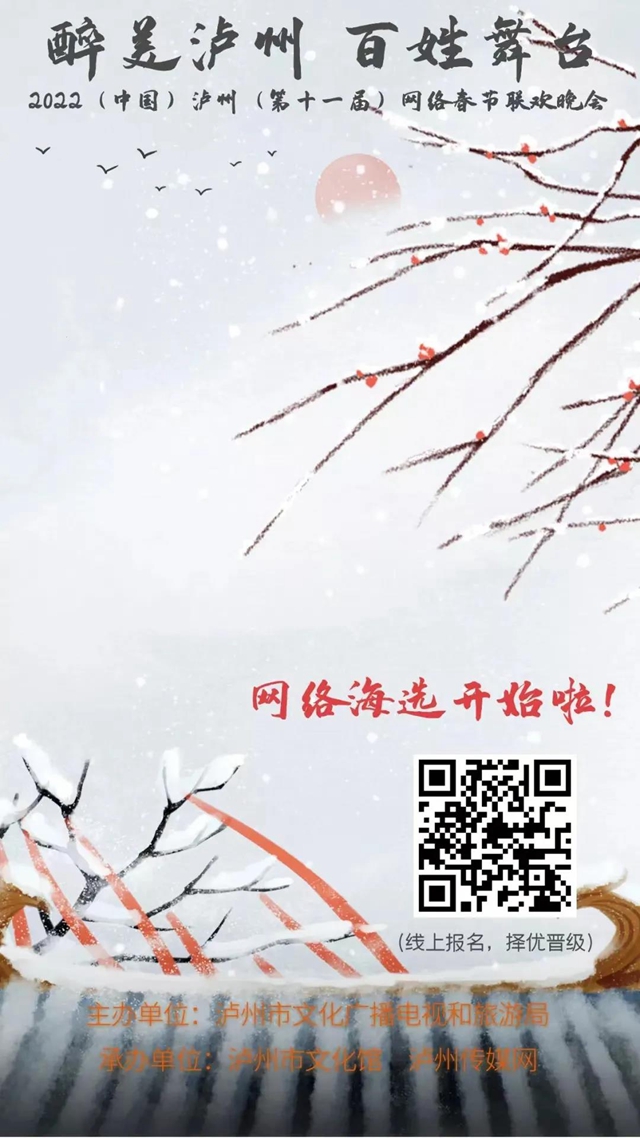 【文化惠民】吹響集結(jié)號(hào)！2022瀘州網(wǎng)絡(luò)春晚在報(bào)名海選啦！(圖1)