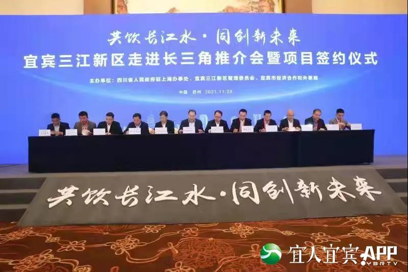 宜賓三江新區(qū)走進長三角：簽約12個項目 引資102億元