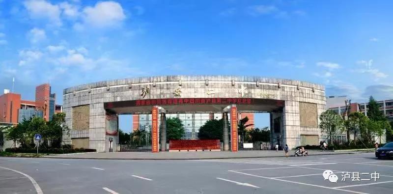 瀘縣二中建校八十年暨瀘縣教育高質(zhì)量發(fā)展大會(huì)公告(圖1)