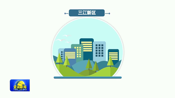 宜賓：擦亮生態(tài)底色，建設(shè)長江生態(tài)第一城(圖5)