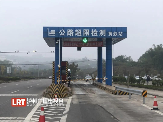 24小時不間斷，瀘州黃艤超限檢測站投用(圖1)
