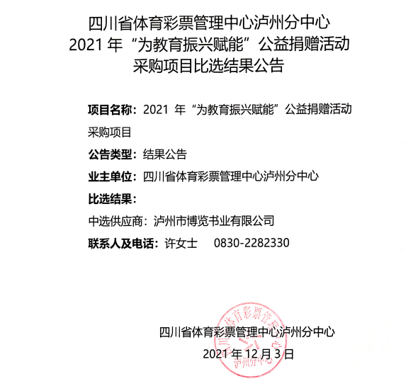 四川省體育彩票管理中心瀘州分中心2021年“為教育振興賦能”公益捐贈(zèng)活動(dòng)采購(gòu)項(xiàng)目比選結(jié)果公告