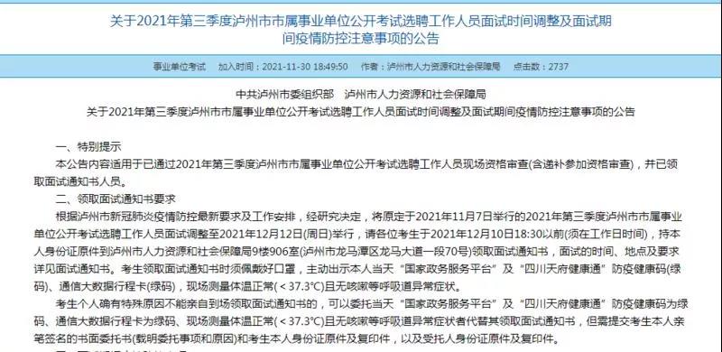 注意！第三季度瀘州市屬事業(yè)單位招聘面試時(shí)間有調(diào)整