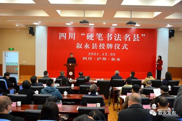 省級(jí)“硬”名片丨敘永縣被授予四川首批“硬筆書法名縣”(圖1)