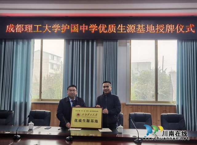 納溪護(hù)國中學(xué)成為成都理工大學(xué)優(yōu)質(zhì)生源基地(圖1)