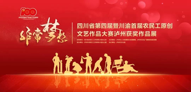 看看！這些瀘州農(nóng)民工的文藝作品有多棒！(圖1)