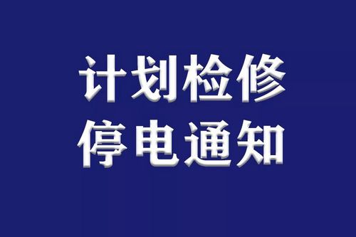 提醒丨下周，瀘州這些地方因計(jì)劃檢修停電