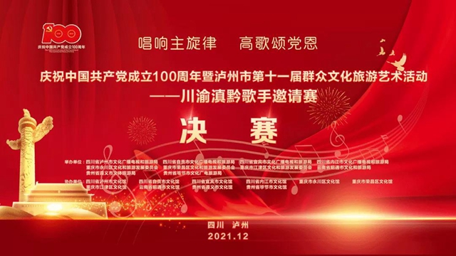 獲獎(jiǎng)名單來啦！川渝滇黔歌手邀請(qǐng)賽在瀘州落幕