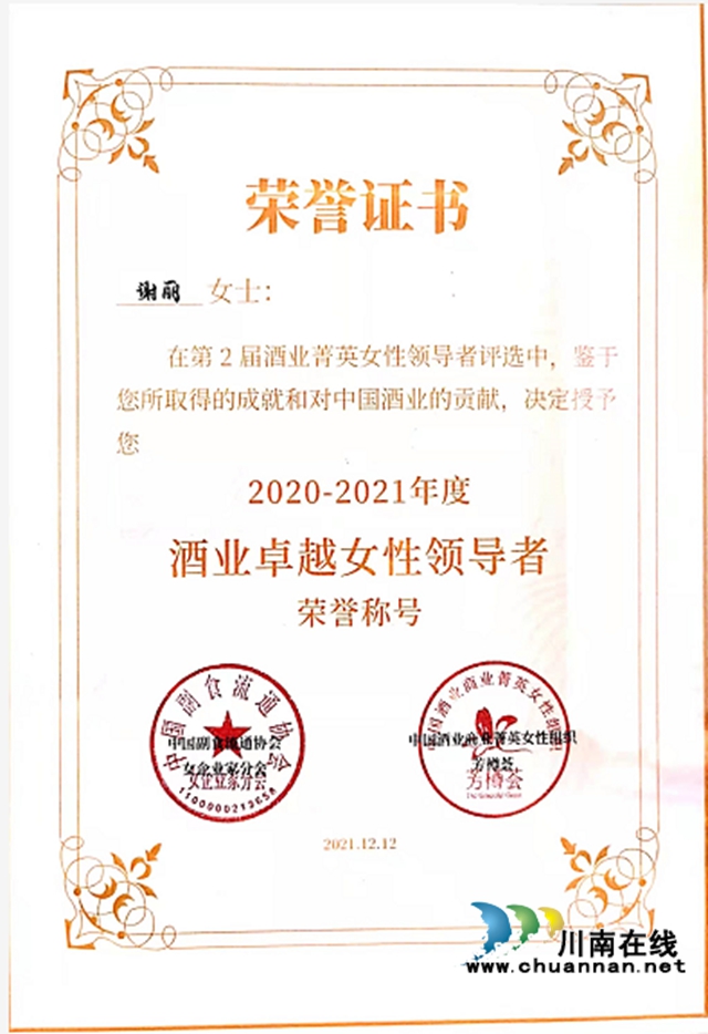 玫瑰鏗鏘｜中國沈酒集團副董事長謝麗榮膺2021酒業(yè)卓越女性領導者(圖17)