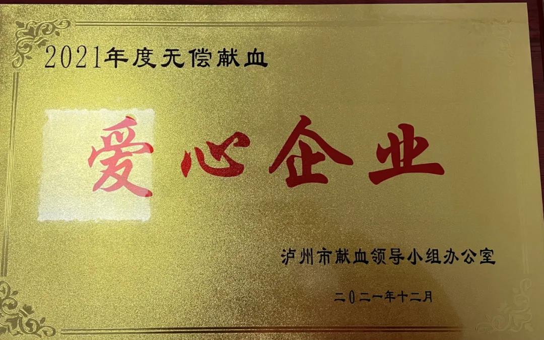 無償獻(xiàn)血|瀘州福欣醫(yī)院等十家先進(jìn)單位獲表彰(圖2)