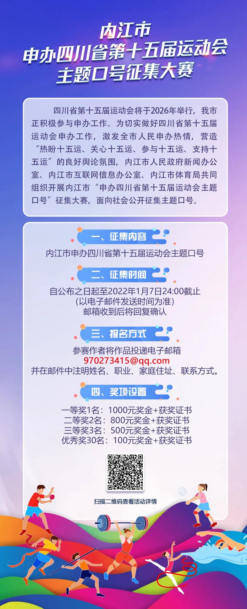 請賜“金句”！內(nèi)江申辦四川省第十五屆運(yùn)動會，有獎?wù)骷黝}口號