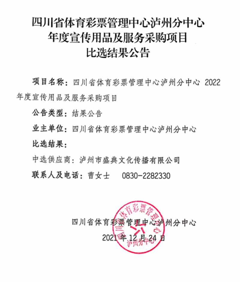四川省體育彩票管理中心瀘州分中心年度宣傳用品及服務(wù)采購項(xiàng)目比選結(jié)果公告(圖1)