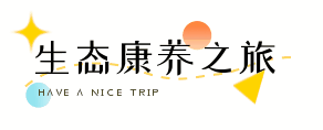 瀘永江3條精品旅游線路出爐，一同暢游川渝(圖2)
