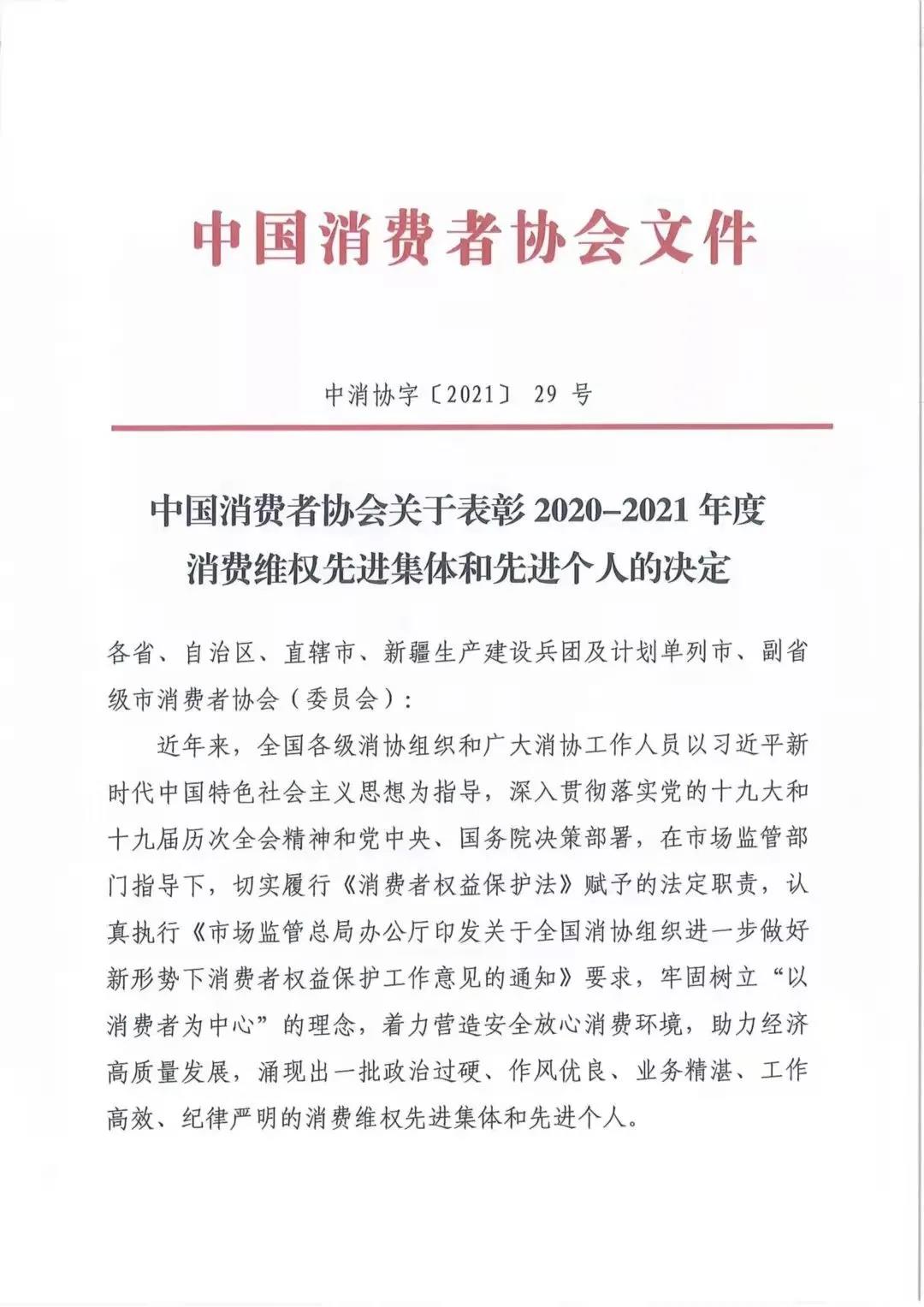 瀘州市消委連續(xù)4年榮獲全國消協(xié)組織先進(jìn)集體榮譽(yù)稱號(hào)(圖1)