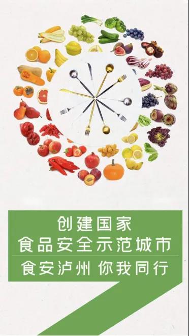 創(chuàng)建國(guó)家食品安全示范城市 食安瀘州 你我同行紅包雨第五期來(lái)啦(圖2)
